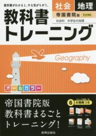 教科書トレーニング帝国書院版社会科中学生の地理