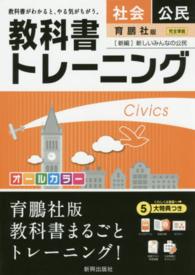 教科書トレーニング育鵬社版新編みんなの公民