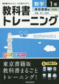 教科書トレーニング東京書籍版新編新しい数学 〈数学　１年〉