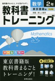 教科書トレーニング東京書籍版新編新しい数学 〈数学　２年〉