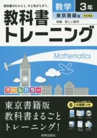 教科書トレーニング東京書籍版新編新しい数学 〈数学　３年〉