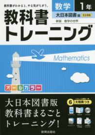 教科書トレーニング大日本図書版新版数学の世界 〈数学　１年〉