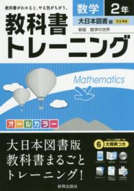 教科書トレーニング大日本図書版新版数学の世界 〈数学　２年〉