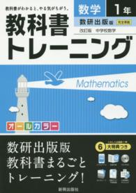 教科書トレーニング数研出版版改訂版中学校数学 〈数学　１年〉