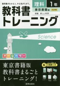 教科書トレーニング東京書籍版新編新しい科学 〈理科　１年〉