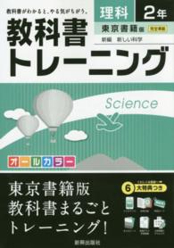 教科書トレーニング東京書籍版新編新しい科学 〈理科　２年〉
