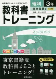 教科書トレーニング東京書籍版新編新しい科学 〈理科　３年〉