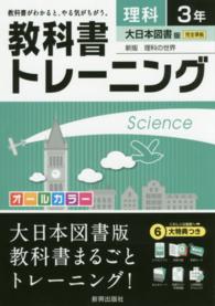 教科書トレーニング大日本図書版新版理科の世界 〈理科　３年〉