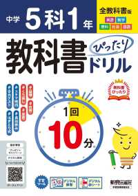 中学教科書ぴったりドリル５科１年　全教科書版 - １回１０分で教科書の基本を復習、単元テスト・定期テ 中学教科書ぴったりドリル