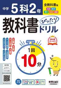 中学教科書ぴったりドリル５科２年　全教科書版 - １回１０分で教科書の基本を復習、単元テスト・定期テ 中学教科書ぴったりドリル