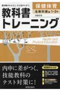 教科書トレーニング全教科書版保健体育 - 保健体育１～３年