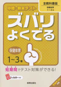 中間・期末テストズバリよくでる全教科書版保健体育 - 保健体育１～３年