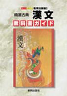 教出版精選古典漢文