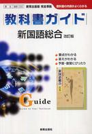 教育出版版新国語総合 教科書ガイド （改訂版）