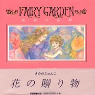 フェアリー・ガーデン - 妖精の花園
