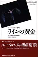 Ｔｈｅ　ｏｒｉｇｉｎａｌｓ　ｏｆ　ｇｒｅａｔ　ｏｐｅｒａｓ<br> ラインの黄金―ニーベルングの指環