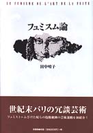 フュミスム論