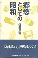 郷愁としての昭和