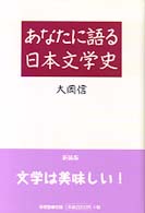 あなたに語る日本文学史 （新装版）