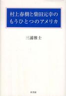 村上春樹と柴田元幸のもうひとつのアメリカ