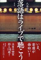 落語はライブで聴こう