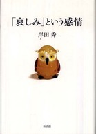 「哀しみ」という感情