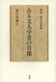 ある文人学者の肖像 - 評伝・富士川英郎