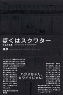 ぼくはスクワター - 不法占拠者