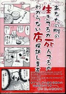 あなたの町の生きてるか死んでるかわからない店探訪します