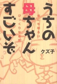 うちの母ちゃんすごいぞ―世にも明るいびっくりなお話