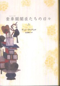 奎章閣閣臣たちの日々 〈上〉