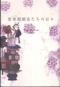 奎章閣閣臣たちの日々 〈下〉