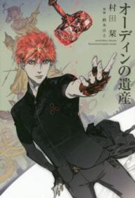 オーディンの遺産 ＷＩＮＧＳ　ＮＯＶＥＬ