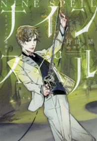 ナインスペル - オーディンの遺産２ ＷＩＮＧＳ　ＮＯＶＥＬ