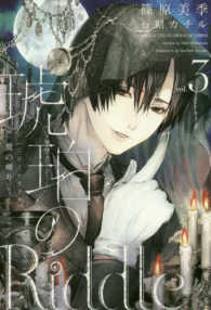 琥珀のＲｉｄｄｌｅ 〈３〉 魔の囀り ＷＩＮＧＳ　ＮＯＶＥＬ