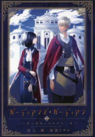 ガーディアンズ・ガーディアン 〈２〉 三書の秘密と失われた一族 ＷＩＮＧＳ　ＮＯＶＥＬ