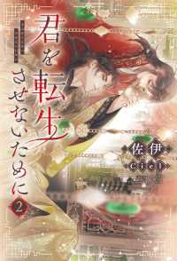 君を転生させないために 〈２〉 ピスタッシュ・ノヴェルス