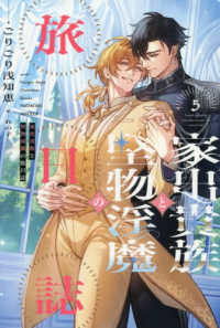 家出貴族と堅物淫魔の旅日誌 〈５〉 ピスタッシュ・ノヴェルス