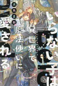 いらない子は異世界で魔法使いに愛される ピスタッシュ・ノヴェルス