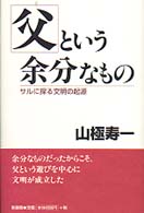 父という余分なもの - サルに探る文明の起源