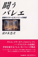 闘うバレエ - 素顔のスターとカンパニーの物語