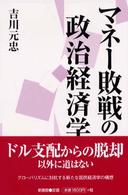 マネー敗戦の政治経済学