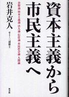 資本主義から市民主義へ - 貨幣論　資本主義論　法人論　信任論　市民社会論　人