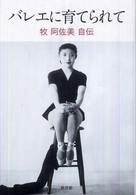 バレエに育てられて - 牧阿佐美自伝