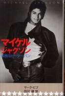 マイケル・ジャクソン - 孤独なピーター・パン