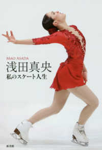 浅田真央―私のスケート人生