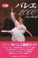 バレエ 〈２０００〉 - 年鑑 Ｄａｎｃｅ　ｈａｎｄｂｏｏｋ
