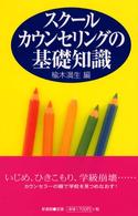 スクールカウンセリングの基礎知識