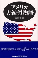 アメリカ大統領物語