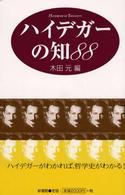ハイデガーの知８８
